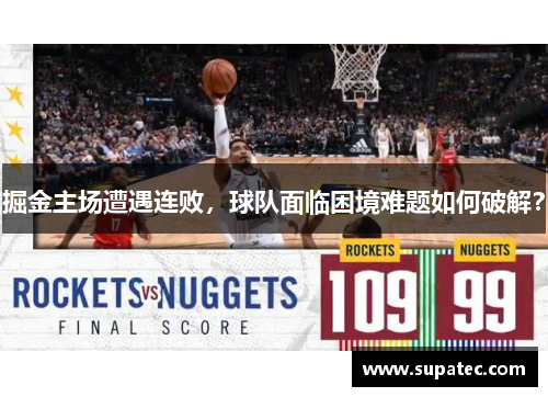 掘金主场遭遇连败，球队面临困境难题如何破解？