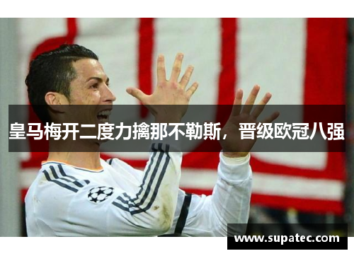 皇马梅开二度力擒那不勒斯，晋级欧冠八强