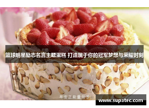篮球明星励志名言主题蛋糕 打造属于你的冠军梦想与荣耀时刻