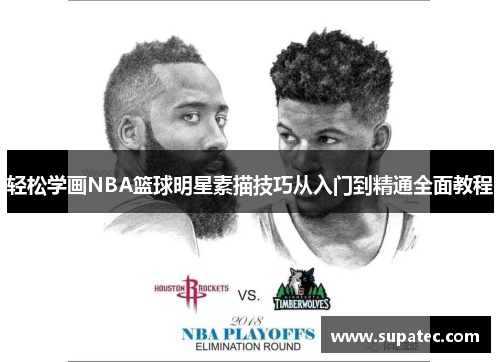 轻松学画NBA篮球明星素描技巧从入门到精通全面教程