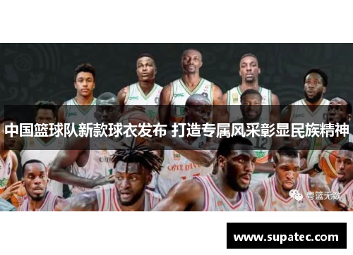 中国篮球队新款球衣发布 打造专属风采彰显民族精神