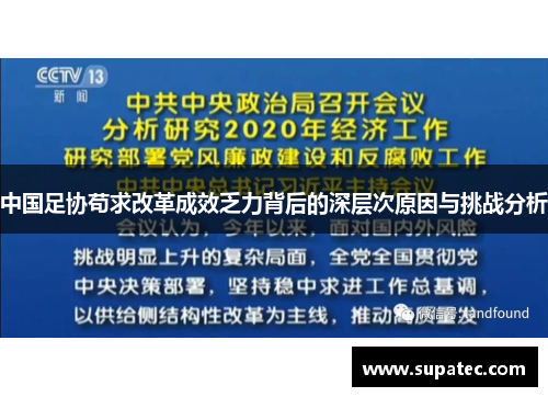 中国足协苟求改革成效乏力背后的深层次原因与挑战分析