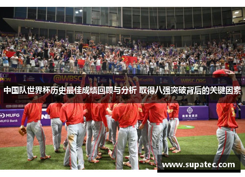 中国队世界杯历史最佳成绩回顾与分析 取得八强突破背后的关键因素