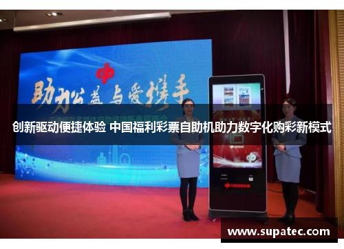 创新驱动便捷体验 中国福利彩票自助机助力数字化购彩新模式