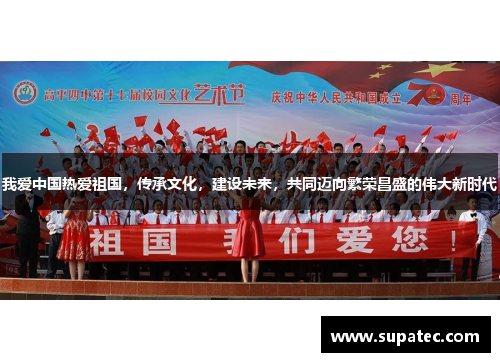 我爱中国热爱祖国，传承文化，建设未来，共同迈向繁荣昌盛的伟大新时代