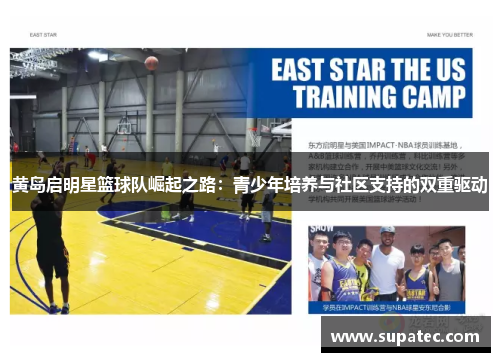 黄岛启明星篮球队崛起之路：青少年培养与社区支持的双重驱动