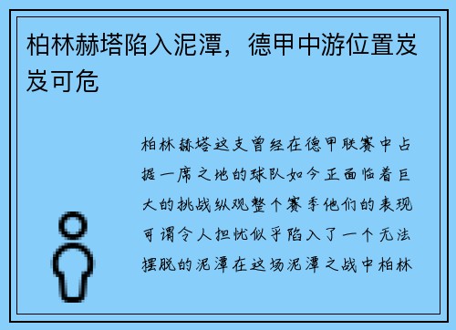 柏林赫塔陷入泥潭，德甲中游位置岌岌可危