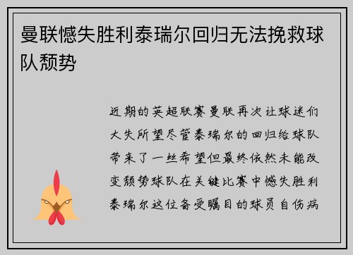 曼联憾失胜利泰瑞尔回归无法挽救球队颓势