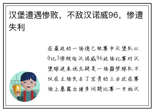汉堡遭遇惨败，不敌汉诺威96，惨遭失利