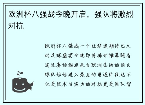 欧洲杯八强战今晚开启，强队将激烈对抗