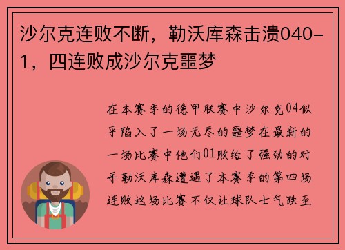 沙尔克连败不断，勒沃库森击溃040-1，四连败成沙尔克噩梦