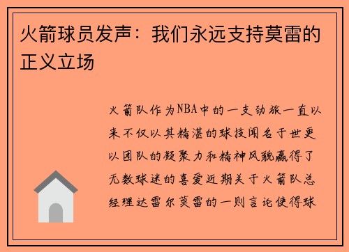 火箭球员发声：我们永远支持莫雷的正义立场