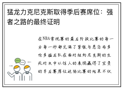猛龙力克尼克斯取得季后赛席位：强者之路的最终证明