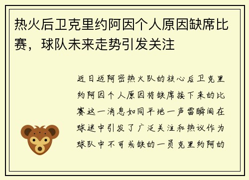 热火后卫克里约阿因个人原因缺席比赛，球队未来走势引发关注