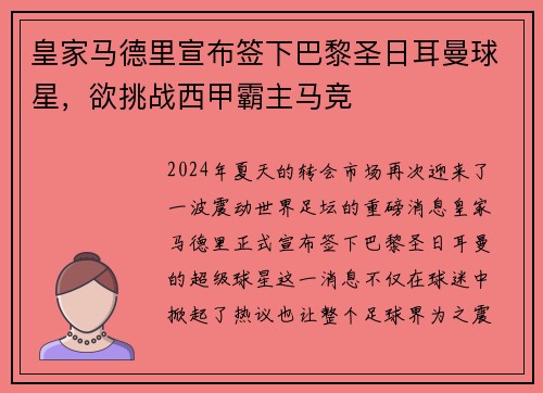 皇家马德里宣布签下巴黎圣日耳曼球星，欲挑战西甲霸主马竞