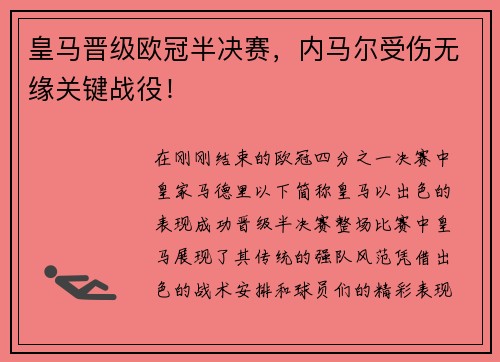 皇马晋级欧冠半决赛，内马尔受伤无缘关键战役！