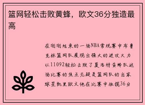 篮网轻松击败黄蜂，欧文36分独造最高