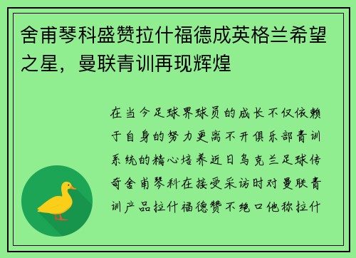 舍甫琴科盛赞拉什福德成英格兰希望之星，曼联青训再现辉煌