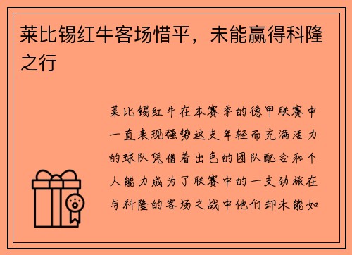 莱比锡红牛客场惜平，未能赢得科隆之行