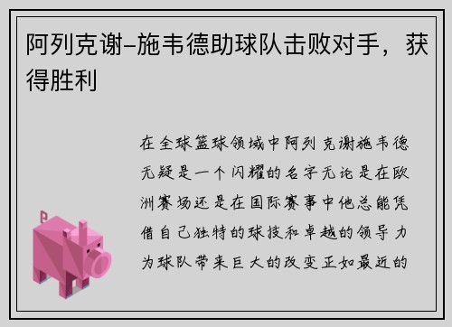 阿列克谢-施韦德助球队击败对手，获得胜利