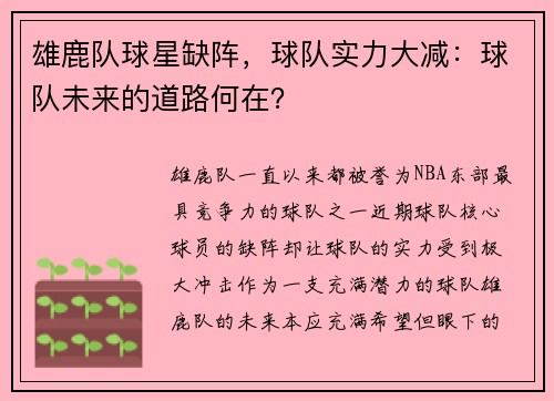 雄鹿队球星缺阵，球队实力大减：球队未来的道路何在？