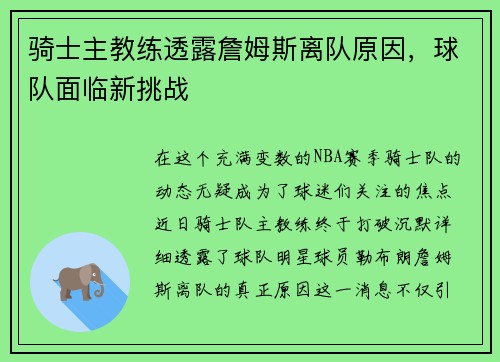 骑士主教练透露詹姆斯离队原因，球队面临新挑战