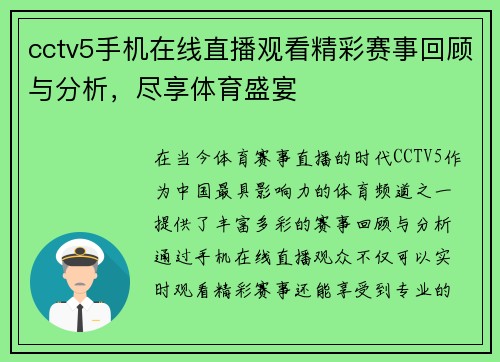 cctv5手机在线直播观看精彩赛事回顾与分析，尽享体育盛宴