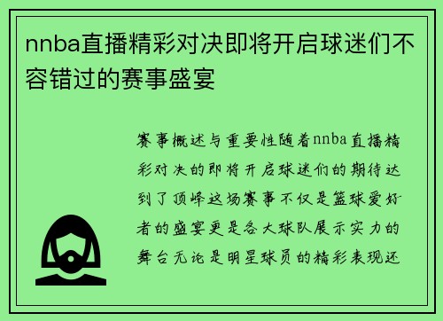 nnba直播精彩对决即将开启球迷们不容错过的赛事盛宴