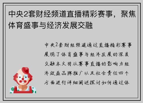 中央2套财经频道直播精彩赛事，聚焦体育盛事与经济发展交融