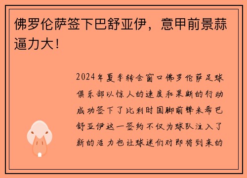 佛罗伦萨签下巴舒亚伊，意甲前景蒜逼力大！