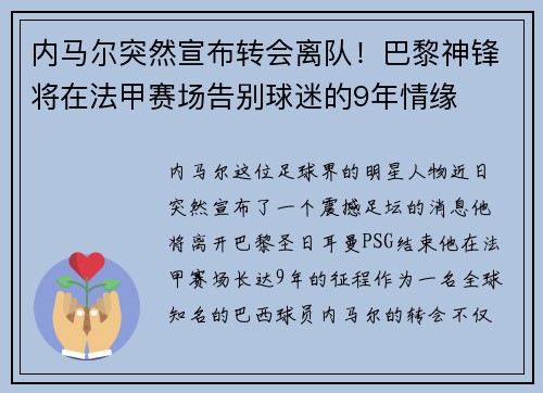 内马尔突然宣布转会离队！巴黎神锋将在法甲赛场告别球迷的9年情缘