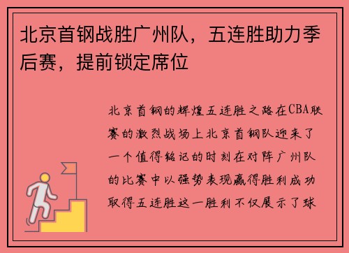 北京首钢战胜广州队，五连胜助力季后赛，提前锁定席位