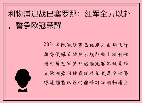 利物浦迎战巴塞罗那：红军全力以赴，誓争欧冠荣耀