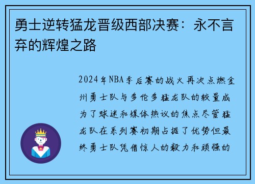勇士逆转猛龙晋级西部决赛：永不言弃的辉煌之路