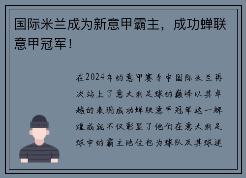 国际米兰成为新意甲霸主，成功蝉联意甲冠军！