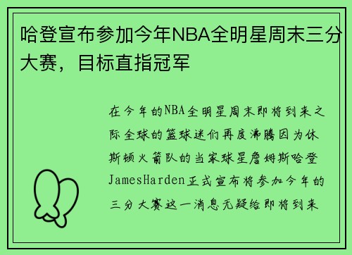 哈登宣布参加今年NBA全明星周末三分大赛，目标直指冠军