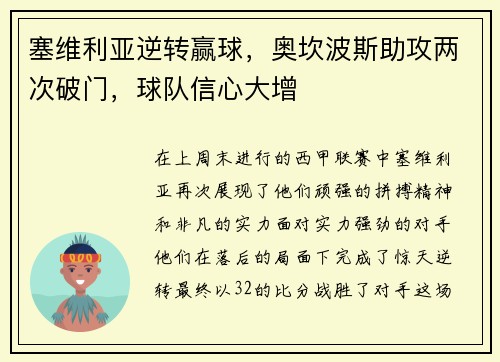 塞维利亚逆转赢球，奥坎波斯助攻两次破门，球队信心大增