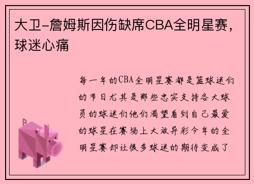 大卫-詹姆斯因伤缺席CBA全明星赛，球迷心痛