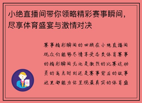 小绝直播间带你领略精彩赛事瞬间，尽享体育盛宴与激情对决