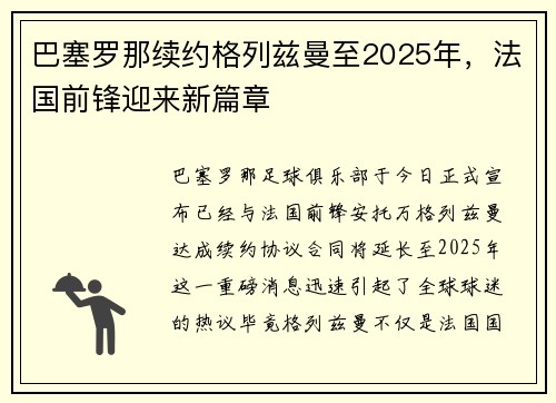 巴塞罗那续约格列兹曼至2025年，法国前锋迎来新篇章