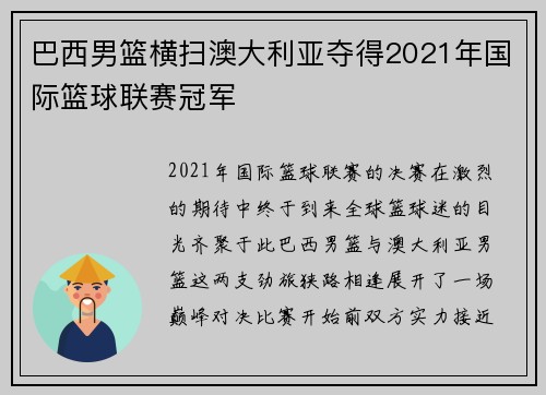 巴西男篮横扫澳大利亚夺得2021年国际篮球联赛冠军
