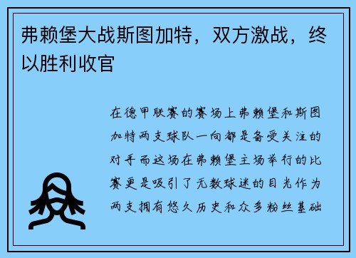 弗赖堡大战斯图加特，双方激战，终以胜利收官