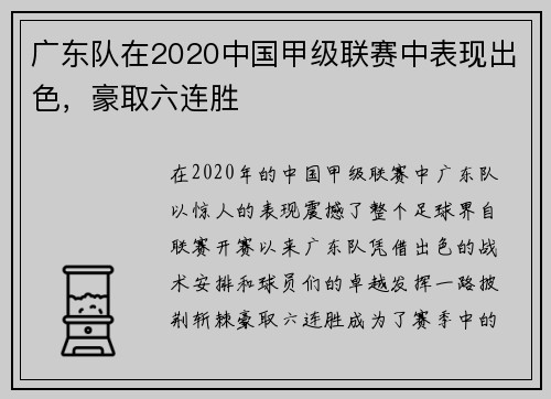 广东队在2020中国甲级联赛中表现出色，豪取六连胜