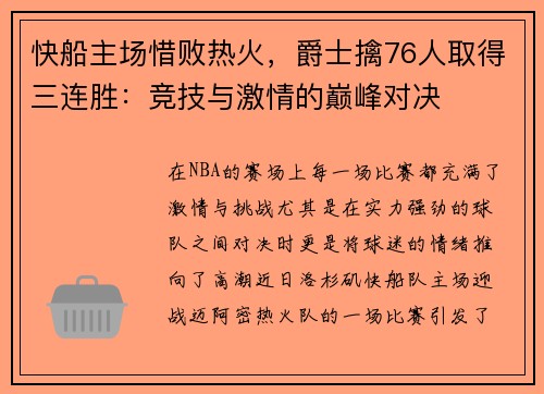 快船主场惜败热火，爵士擒76人取得三连胜：竞技与激情的巅峰对决
