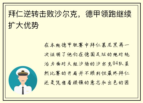 拜仁逆转击败沙尔克，德甲领跑继续扩大优势