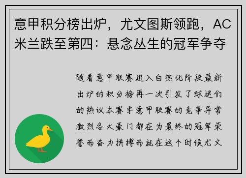 意甲积分榜出炉，尤文图斯领跑，AC米兰跌至第四：悬念丛生的冠军争夺战