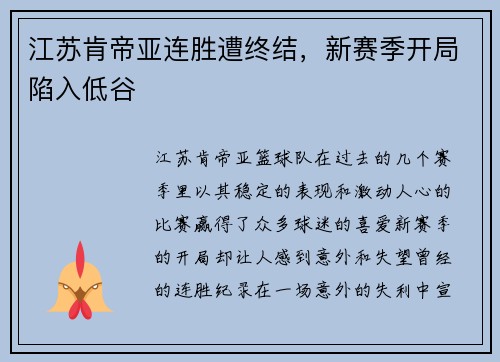 江苏肯帝亚连胜遭终结，新赛季开局陷入低谷
