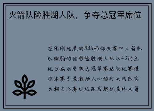 火箭队险胜湖人队，争夺总冠军席位