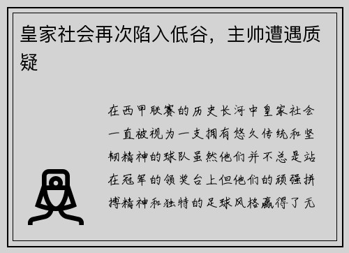 皇家社会再次陷入低谷，主帅遭遇质疑