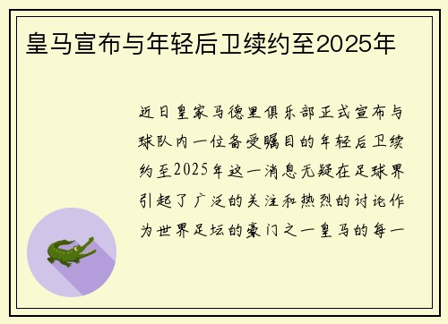 皇马宣布与年轻后卫续约至2025年